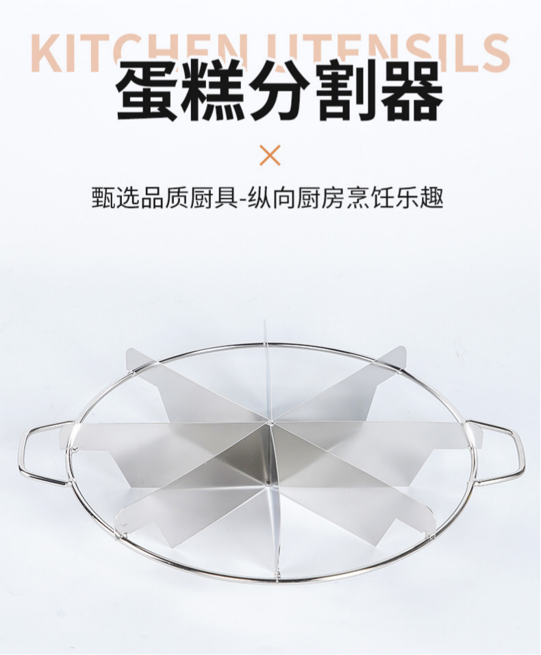 Cake divider  蛋糕分割器
